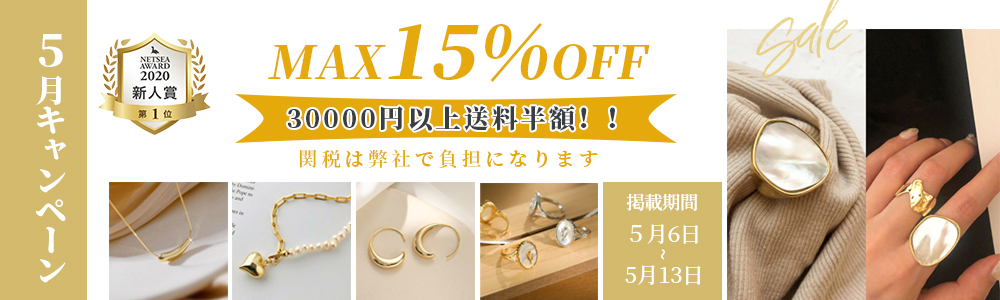 もうすぐ5月キャンペーン MAX15%OFF！& 30000円以上送料半額！