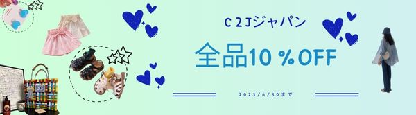全品10%off　今月最後　アパレル特集　2023/6/30まで　C２Jジャパン