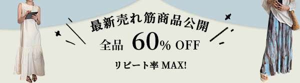 【SNIFF レディース服】売れ筋商品公開♪♪MAX60% OFF♪♪リピート率MAX！！