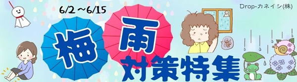 梅雨対策特集