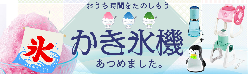 【初夏感謝還元セール】かき氷器数量限定・5％OFF SALE!!