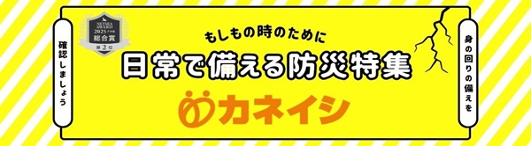 日常で備える防災特集
