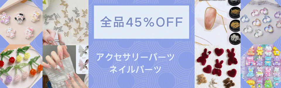 全品45％OFF！アクセサリーパーツ5000円以上で送料無料！割引クーポン併用！