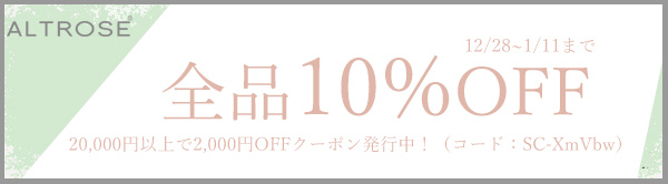 全品10％OFF、2000円OFFクーポンも発行中。