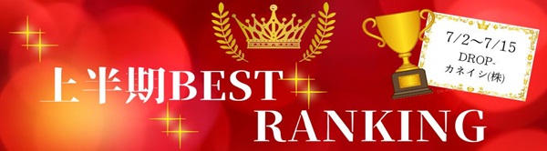 上半期売上ベストランキング100！