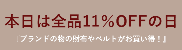 ハッピーフライデー！『全品11％OFF』ブランド新作も激安でお買い得！