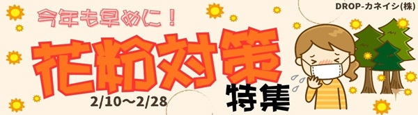 今年も早めに！花粉対策特集