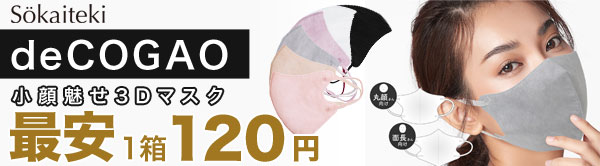 期間限定！3Dマスク「deCOGAO」1箱120円♪同時購入でさらに割引！