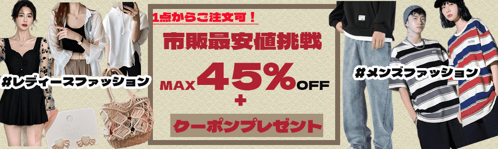 ☆全品MAX45％OFF・最大1500円クーポンプレゼント☆