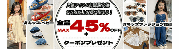 ☆全品MAX45％OFF・最大1500円クーポンプレゼント☆