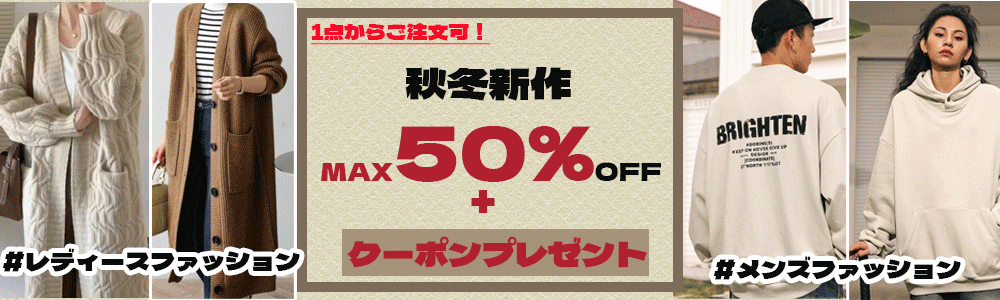 ☆彡全品MAX50％OFF・さらに2500円クーボン付き☆彡