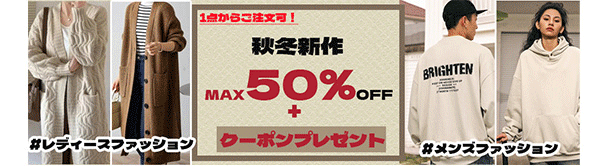 ☆彡全品MAX50％OFF・さらに2500円クーボン付き☆彡