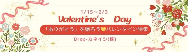 身近な人へ！バレンタイン特集