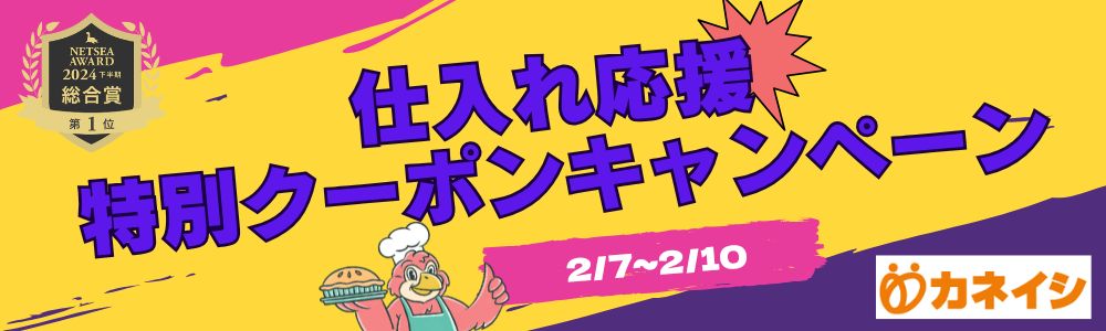 仕入れ応援 特別クーポンキャンペーン