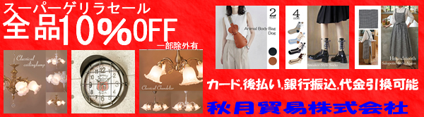 １０%OFF スーパーゲリラセール！アメ雑、インテリア雑貨！