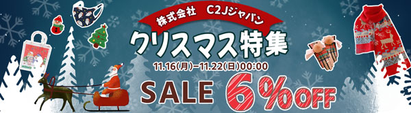 C２Jジャパン 　温みのあるクリスマスお迎えしましょう！！全品6％OFF！