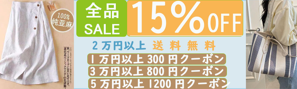 ☆彡全品15％OFF・さらに1200円クーボン付き☆彡