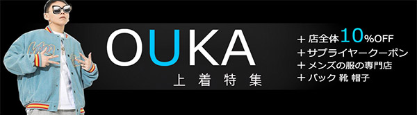 OUKA超人気上着開催中！