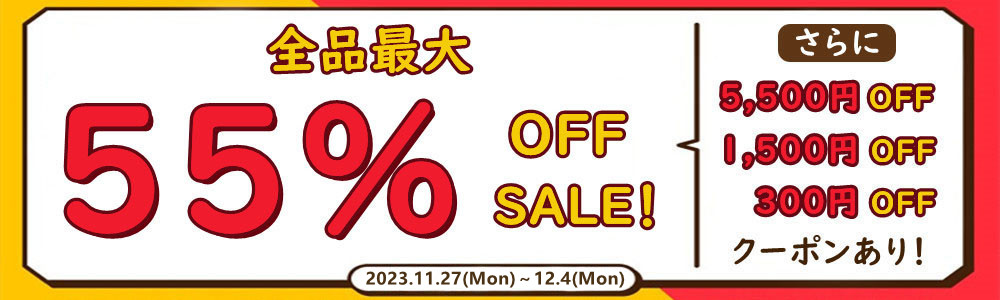 全品55％OFF」+「個別商品10％OFF」+「割引クーボン配布中」大好評発売