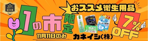1の市限定　おススメ衛生用品7％OFFセール