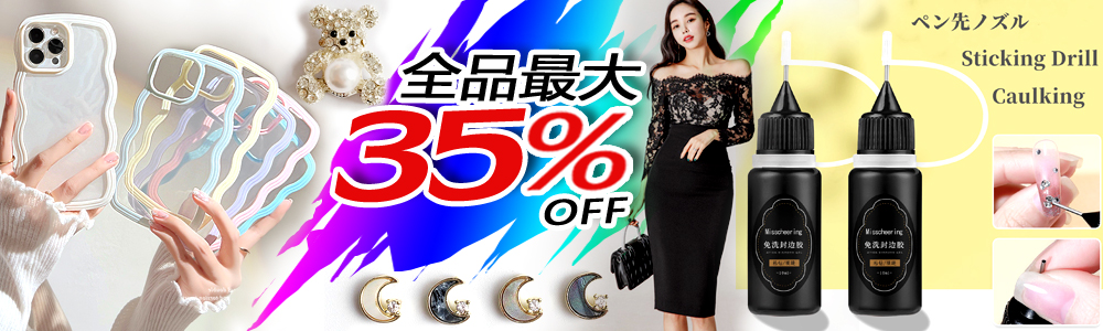 全品35％OFF~2026年新作がいっぱい～デコパーツ6000円つきに600円OFF～