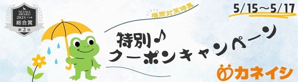 特別クーポンキャンペーン