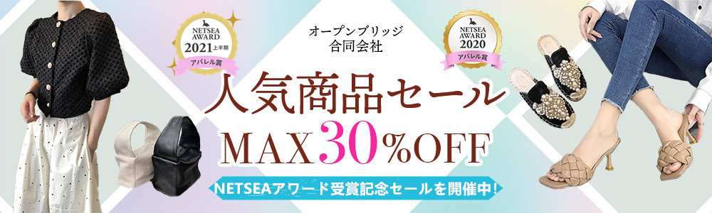 【オープンブリッジ 合同会社】NETSEAアワード受賞記念セールを開催中！全品MAX30%オフ!!