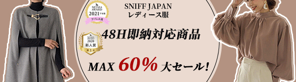 【SNIFF JAPANレディース服】秋物即納対応！全品MAX60％セール！5万以上の購入送料無料！