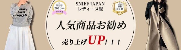 【SNIFF レディース服】最新人気商品ご紹介♪♪ALL 58% OFF♪♪売り上げUP！！！
