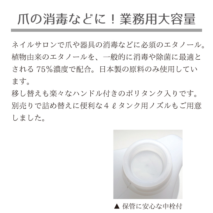 ネイル 業務用 国産 エタノールmix75 1000ml 4000ml 消毒などに 大容量 美容 健康 株式会社 佐々木商店 問屋 仕入れ 卸 卸売の専門 仕入れならnetsea