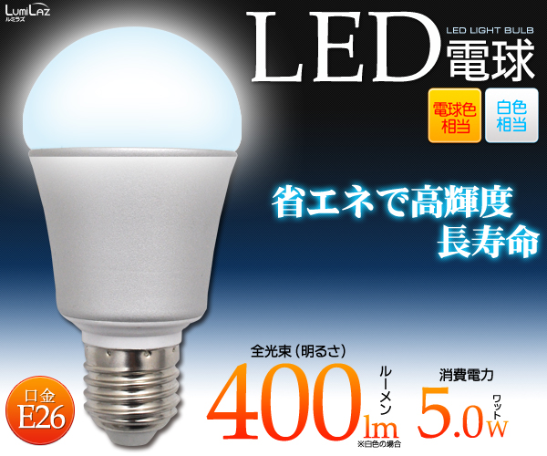 5WLED電球がこの価格！ 口金E26 LED電球5W 白色/電球色