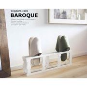 バロック建築の支柱をモチーフにしたスリッパラック！”slippers rack BAROQUE（バロック）”