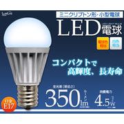口金E17 4.5Wミニクリプトン形小型LED電球