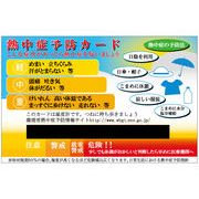 熱中症予防カード（熱中症予防指針対応版）２６年度改訂版１０枚セットゆうメール送料無料