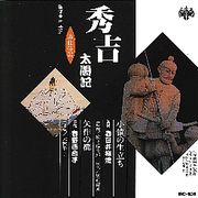 浪曲特選　秀吉太閤記　CD１０巻組