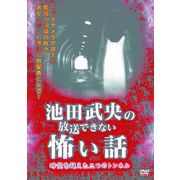 池田武央の怖い話DVD　６巻セット