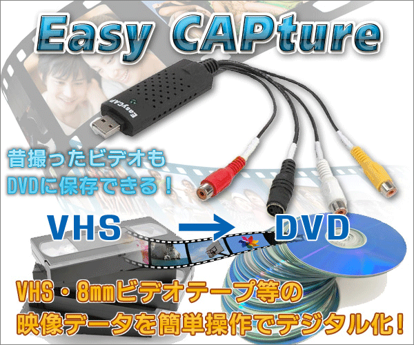 VHS・ビデオテープをデジタル変換 PCやDVDに保存 画像安定装置付  USBビデオキャプチャー