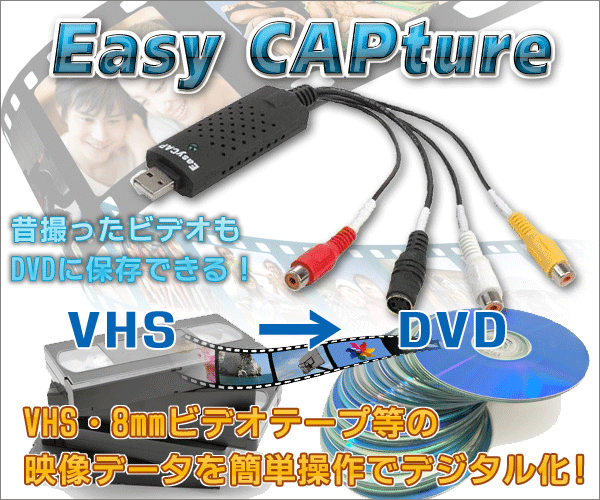 Vhs ビデオテープをデジタル変換 Pcやdvdに保存 画像安定装置付 Usbビデオキャプチャー 家電 Av Pc 株式会社 ライズジャパン 問屋 仕入れ 卸 卸売の専門 仕入れならnetsea