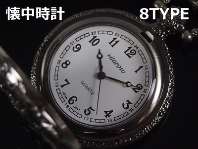 ＶＩＴＡＲＯＳＯ懐中時計　アンティーク仕上げ　日本製ムーブメント　８type