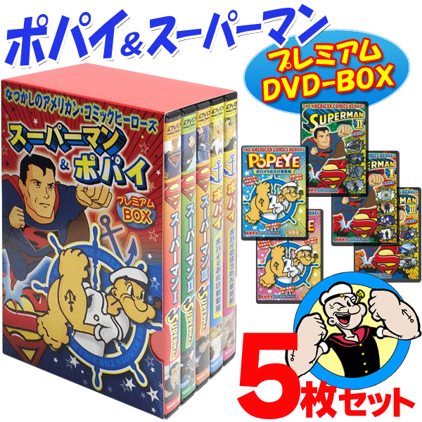 懐かしのアメコミヒーロー 豪華DVD5枚組 日本語吹き替え版  ポパイ＆スーパーマン スペシャルBOX