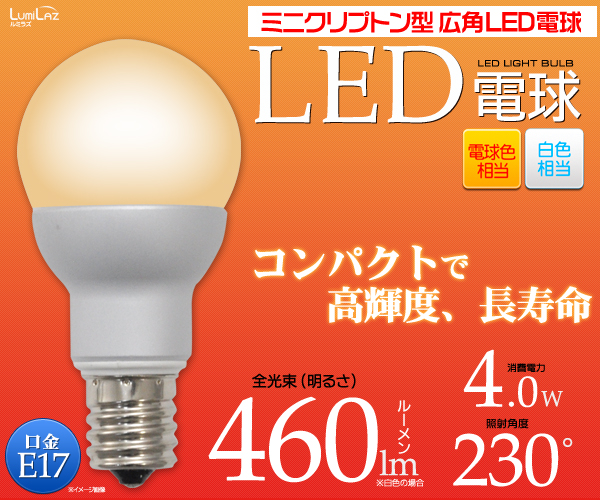 ＜LED電球＞ミニクリプトン型広角LED電球 口金E17