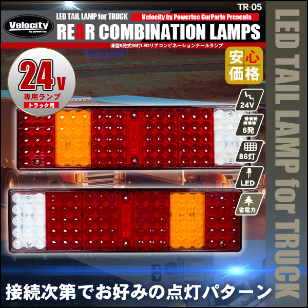 トラック LEDテールランプ 24V LED86灯 リアコンビネーションランプ 赤橙白ライト 左右2個セット
