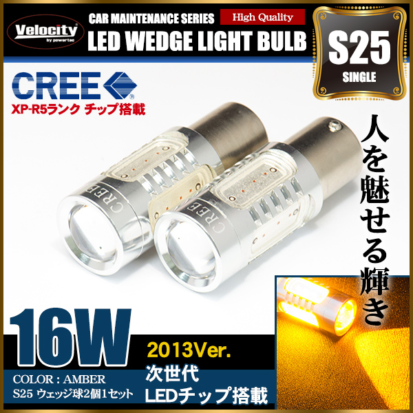 16W S25 LED ウェッジ球 シングル 2個セット アンバー 150°ピン角違い CREE製