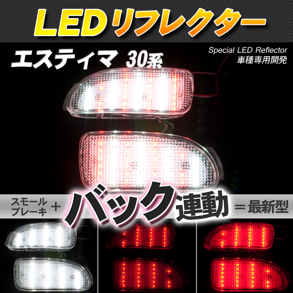 LEDリフレクター エスティマ 30系 スモール・ブレーキ・バック連動