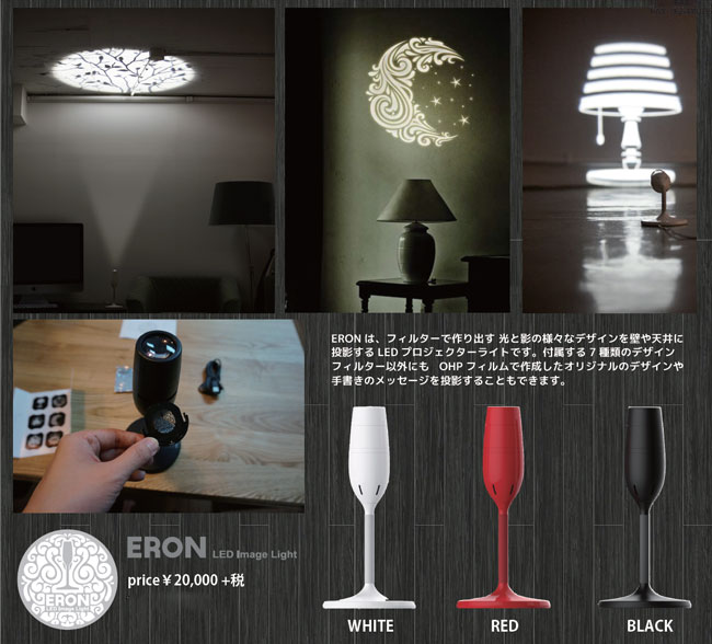 シャンパングラスのようなプロジェクター！”ERON LED Image Light