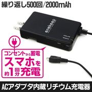 スマートフォン対応AC付リチウムバッテリー 2000mAh ブラック QX-051BK