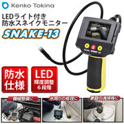 Kenko Tokina ケンコー トキナー LEDライト付 フレキシブルチューブ  防水スネイクモニター
