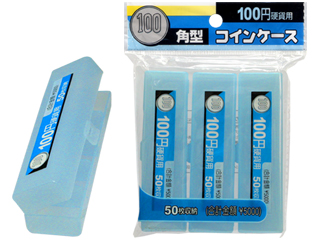 角型コインケース100円用3p
