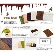 本物かと目を疑うチョコレート型のタオルハンカチ！”choco towel（チョコタオル）”