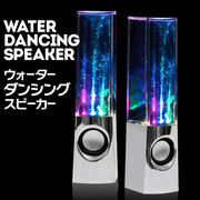 光るスピーカー ウォーターダンシグングスピーカー WATER DANCING SPEAKER パソコン PC オーディオ LED搭載